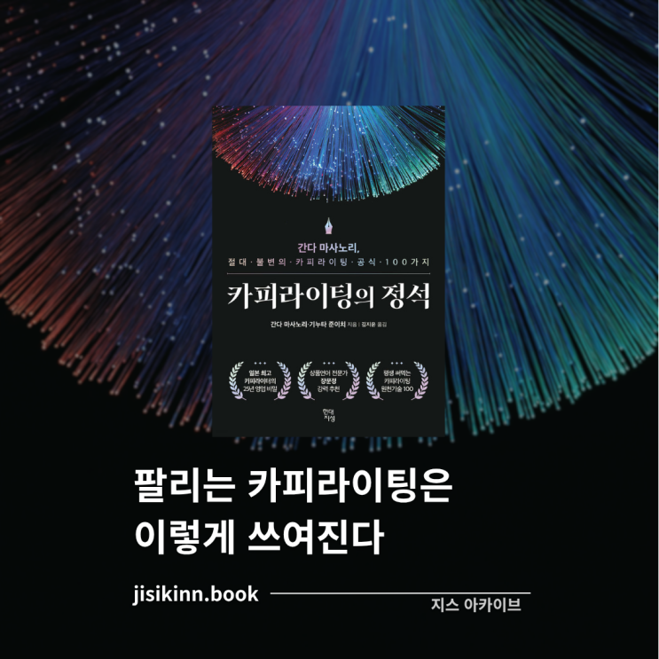  카피라이팅의 정석팔리는 카피라이팅은 이렇게 쓰여진다