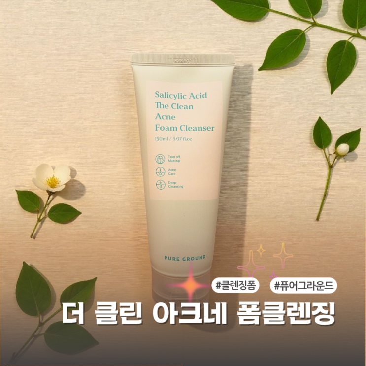  클렌징폼 추천 퓨어그라운드로 자극 없이 깨끗하게