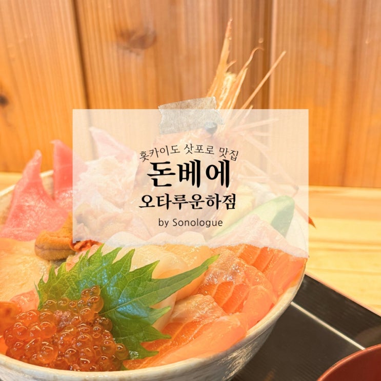  홋카이도 삿포로여행 오타루 카이센동 맛집 - 돈베에 오타루운하점 (丼兵衛 小樽運河店)