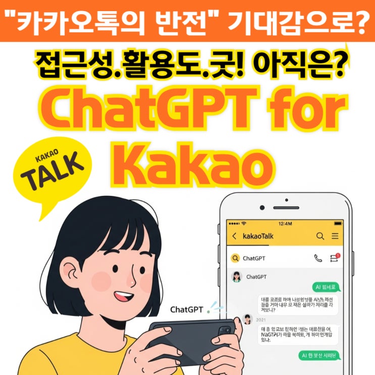  카카오톡 안에 챗GPT가 들어왔다! 써본 사람들의 진짜 후기