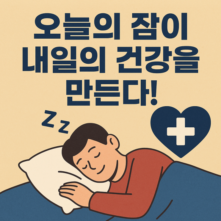   수면 부족이 건강에 미치는 영향, 당신의 밤이 몸을 바꾼다