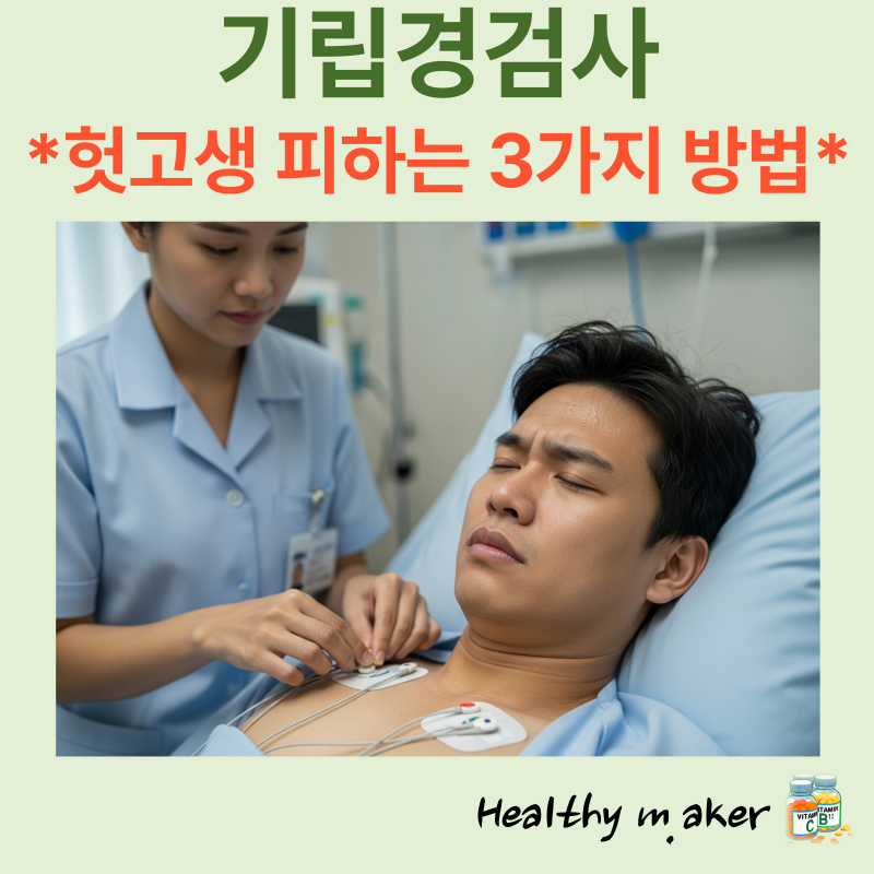 기립경검사, 나만 빼고 다 아는 불편한 진실: 헛고생 피하는 3가지 방법