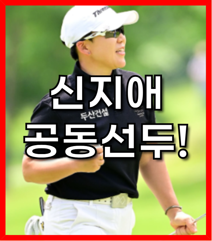 ‘작은 거인’ 신지애, 토토 재팬 클래식 공동 선두!