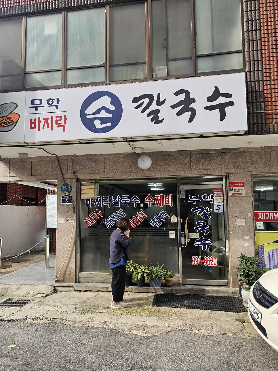 무학바지락칼국수 사진 1