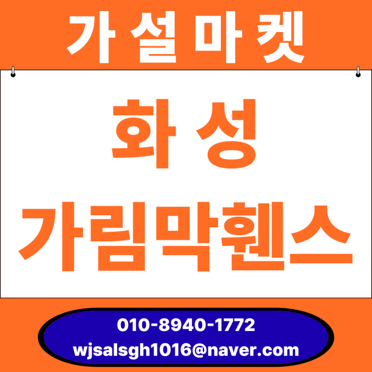  화성 가림막휀스, 이동식휀스 임대·판매 안내