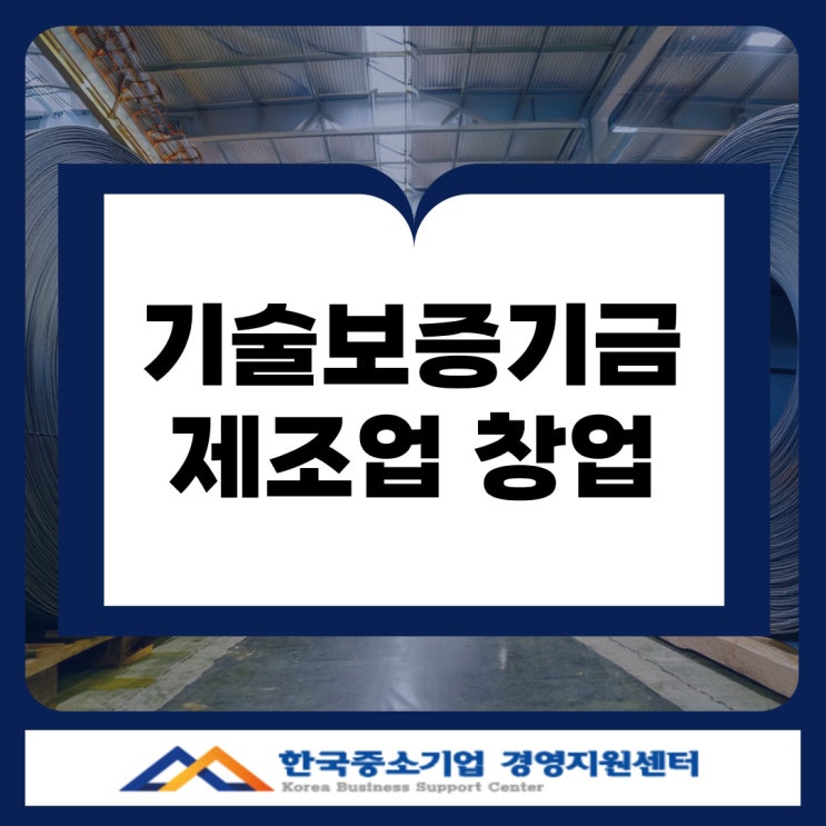  부천 기술보증기금 대출 제조업 창업 자금 한도·금리·조건 완벽 정리