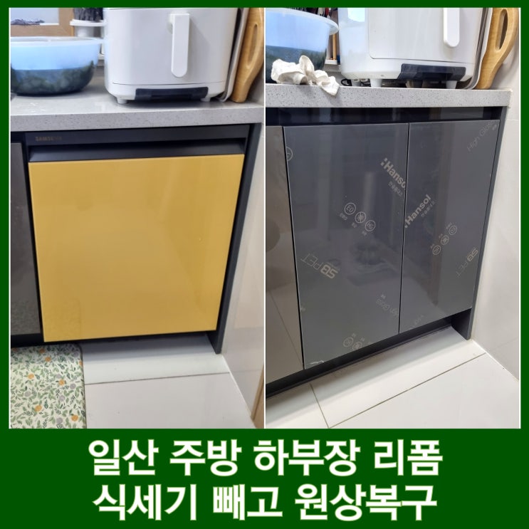 일산 하부장 리폼 주방 삼성 식세기 빼고 복구 비용