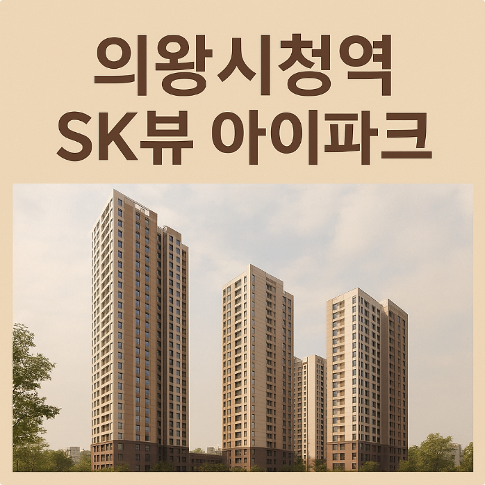  의왕시청역 SK뷰 아이파크 분양가 및 청약 일정 총정리