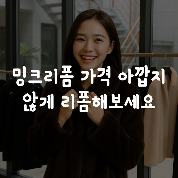  밍크리폼 가격 아깝지 않게 오래 입을 수 있는 옷 만들어보세요