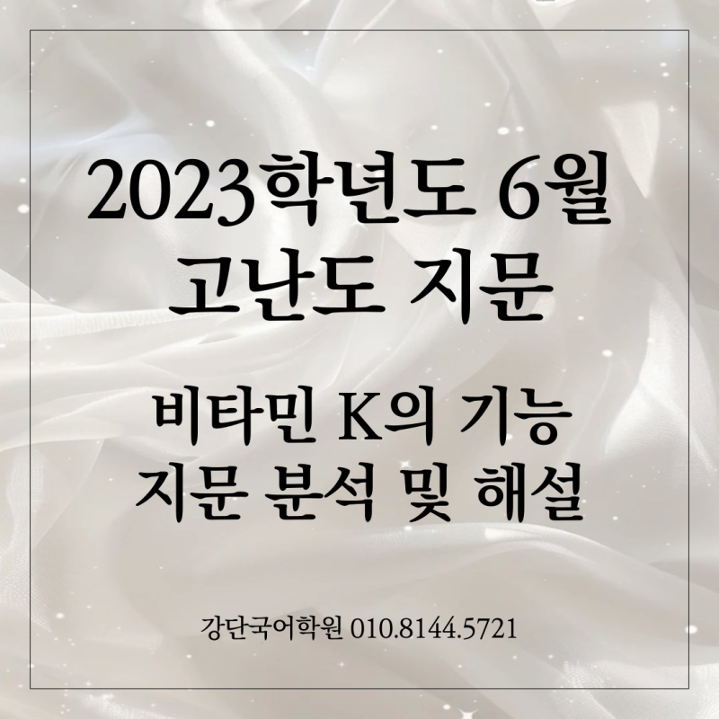 [2023학년도 6월 평가원 모의고사] '비타민K의 기능' 지문 구조 분석 및 문제풀이 / 손필기 pdf ....