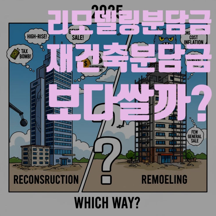  "리모델링 분담금이 더 싸다?" 2025년 공사비 역전, 재건축 분담금과 완벽 비교 (용적률 220%의 비밀)