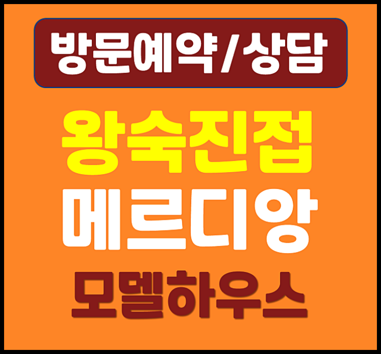  오남역 월드메르디앙 모델하우스