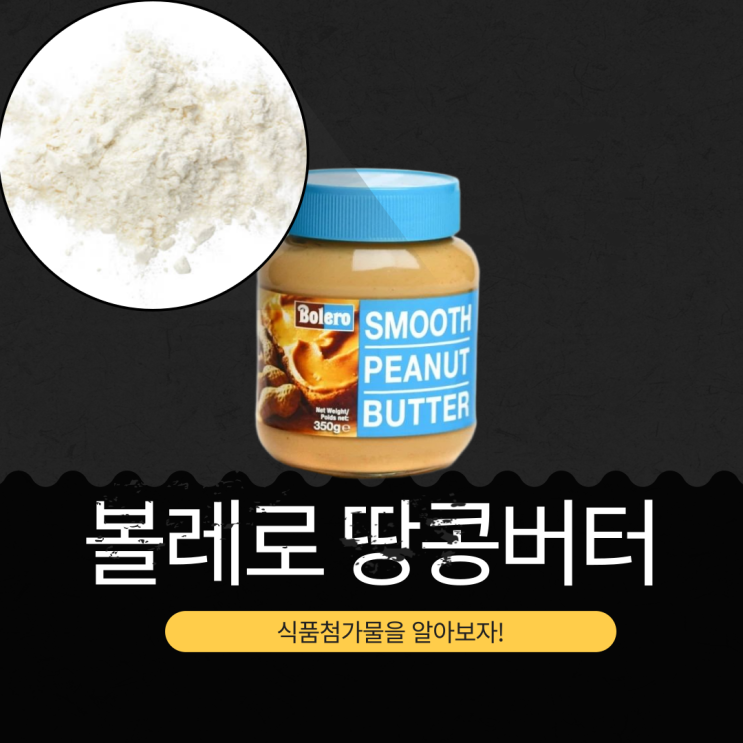  파리바게트 신제품 8,500원 그리스산 땅콩 93% [볼레로 피넛버터 스무스] 1스푼 195칼로리 영양성분