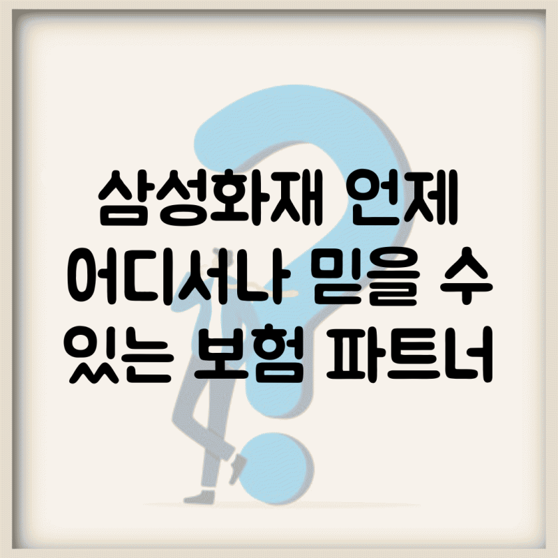 삼성화재, 언제 어디서나 믿을 수 있는 보험 파트너