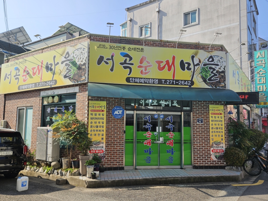 서곡순대마을 사진 1