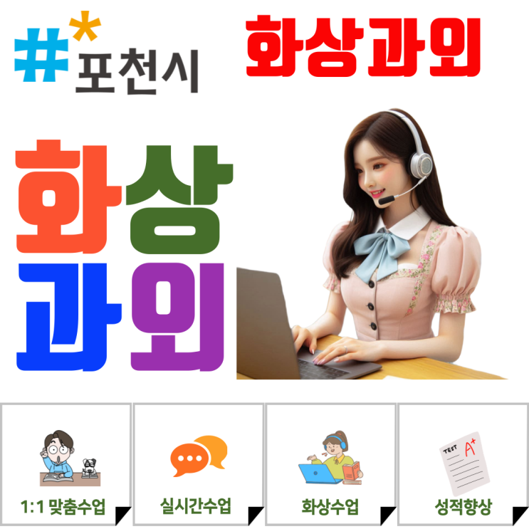  포천 중3 화상과외, 과목별 약점 분석으로 고입 경쟁력 강화