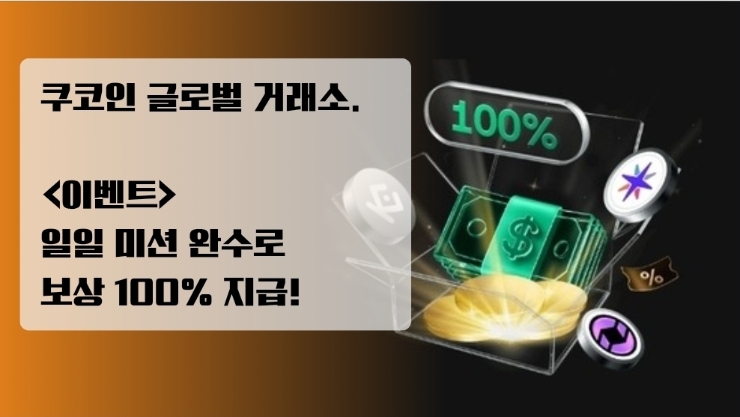  쿠코인 글로벌 거래소. <이벤트> 일일 미션 완수로 보상 100% 지급!