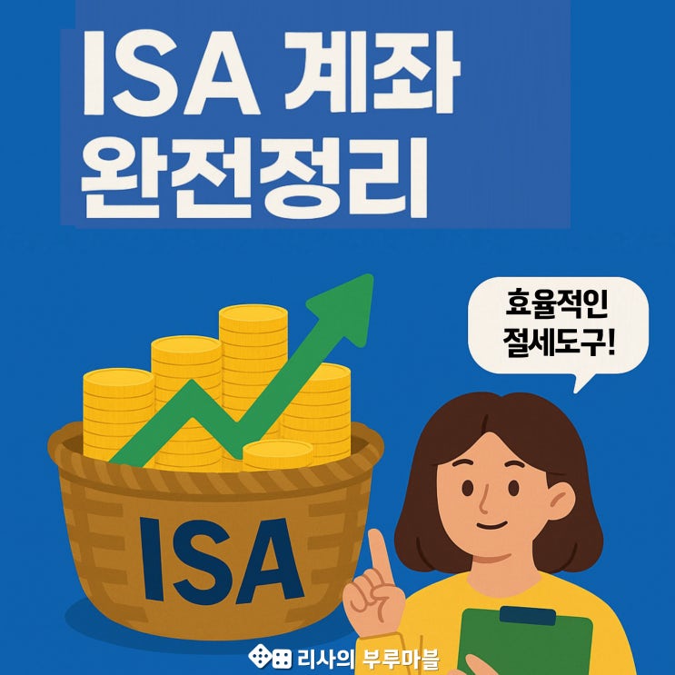  ISA 계좌, 나에게도 진짜 필요한 이유 (절세 구조, 세율, 활용법 3단계)