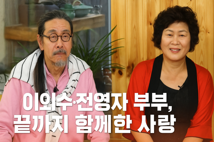 이외수 작가 부인 <b>전영자 씨 별세</b>, 끝까지 함께한 사랑..