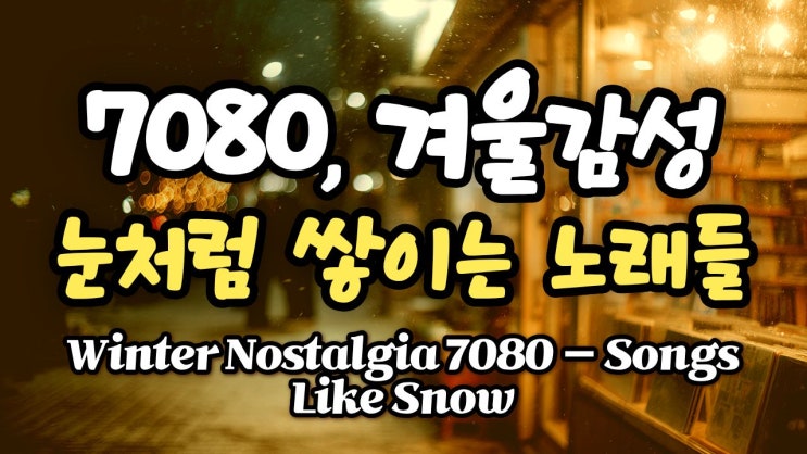  [Christmas Old Pop Radio] 겨울 밤을 녹이는 추억의 팝송 — Cozy Vintage Playlist | 777fm #빈티지감성