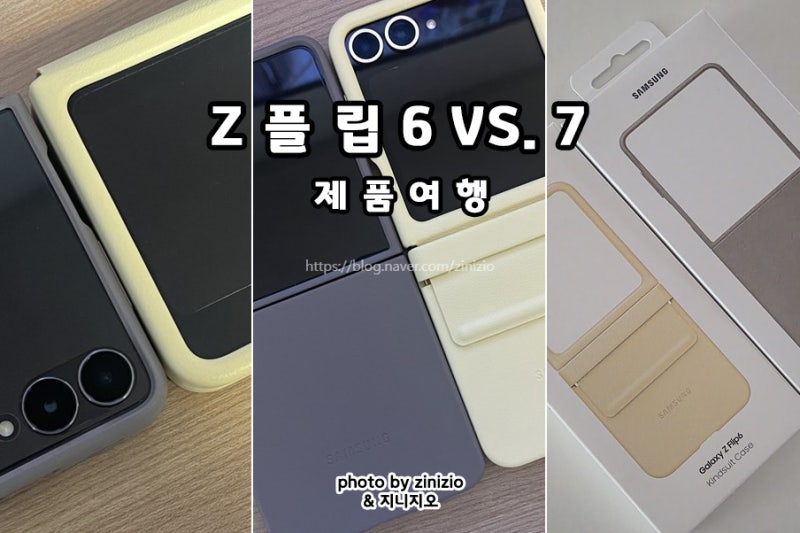 갤럭시 Z 플립 7 Z Flip 6 자급제 정품 케이스 카인드 수트 비교 후기
