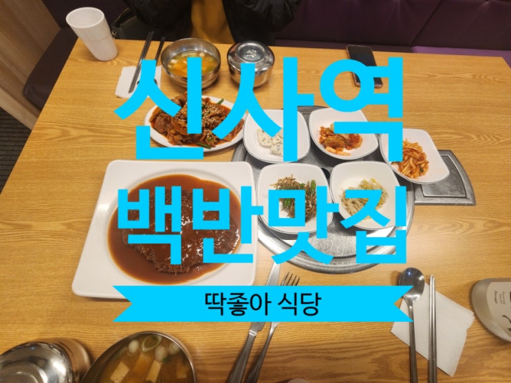  신사역 개맛도리 백반집 '딱좋아' 식당