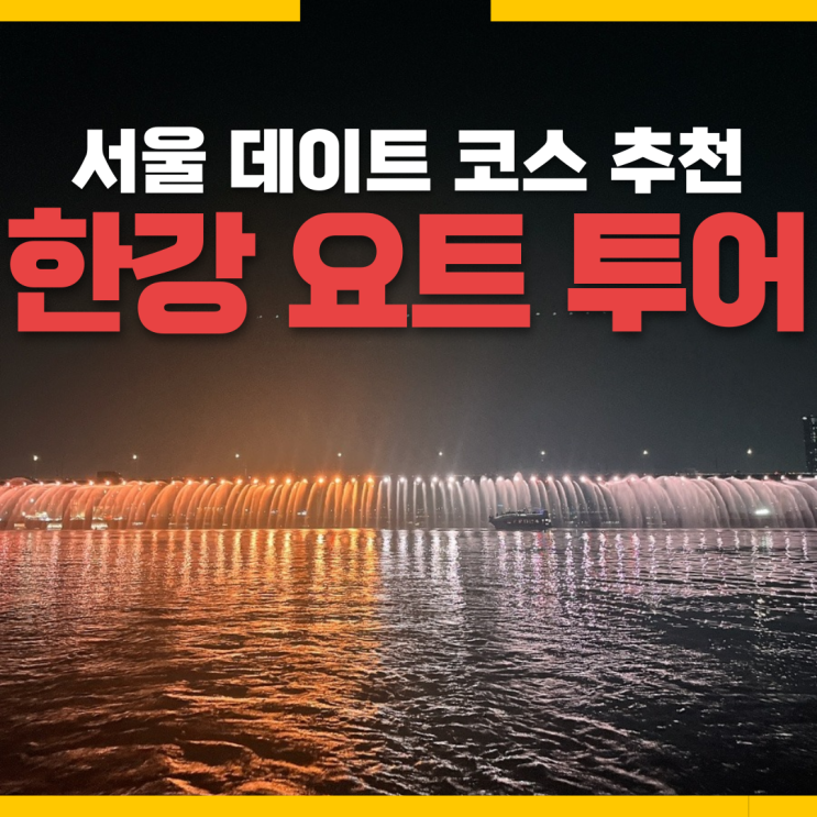  서울 데이트 코스 [퍼블릭 한강 요트 투어] 반포 무지개분수 같이 즐긴 19:00 타임 후기
