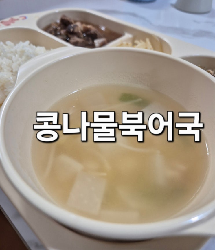  콩나물북어국