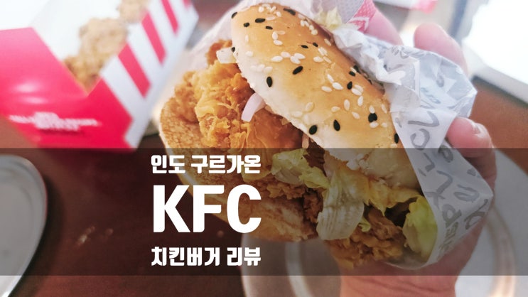  인도 구르가온 생활 KFC 햄버거 메뉴 추천, 배달 주문 방법
