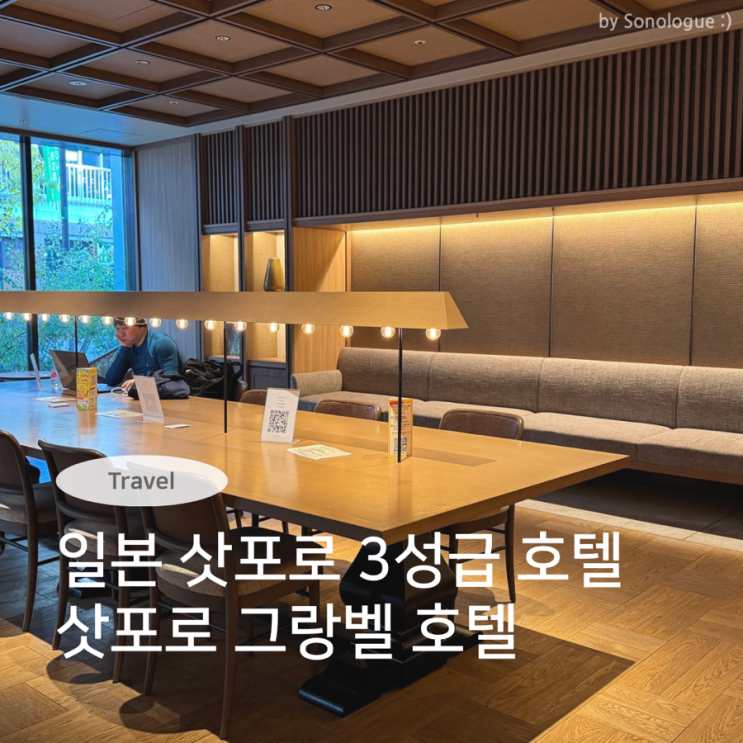  홋카이도 삿포로 스스키노역 근처 3성급 호텔 - 그란벨호텔타누키삿포로 (札幌グランベルホテル狸小路)