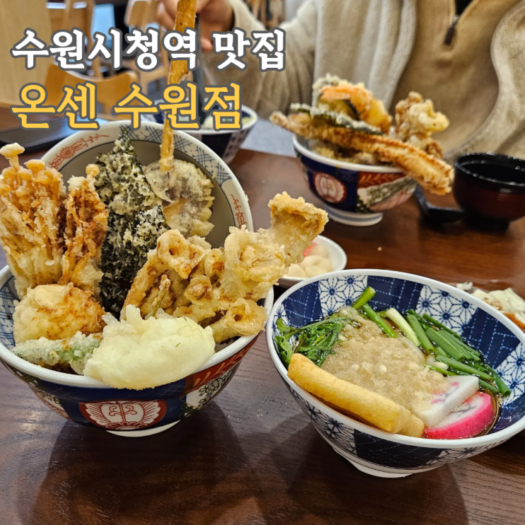  수원시청역 맛집 온센 수원점, 점심으로 먹은 텐동 2종류 후기
