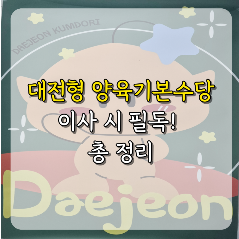 대전형 양육기본수당 총정리 이사 온 가정 필독 실제 수령 후기