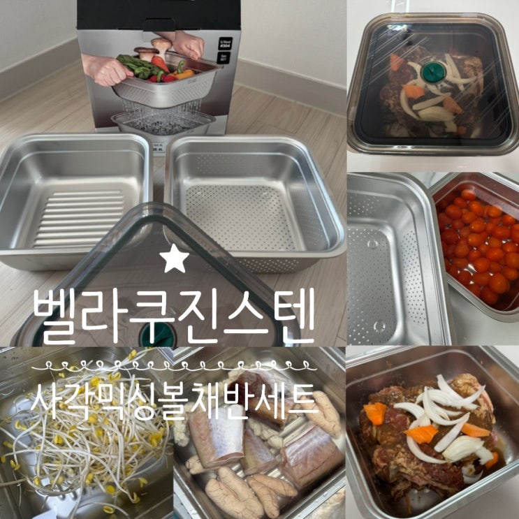  주방템추천! 벨라쿠진 무연마제 스텐 사각 믹싱볼 채반 세트 304 스테인레스 4L 실사용후기