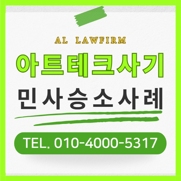  아트테크사기 미술품조각투자로 피해를 입었다면