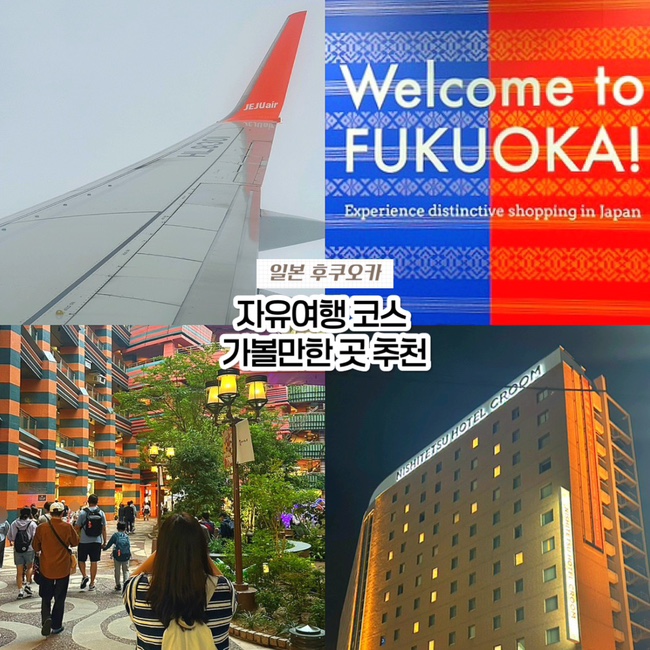  일본 후쿠오카 3박 4일 자유여행 코스 추천, 가볼만한곳 맛집 일정 1일차