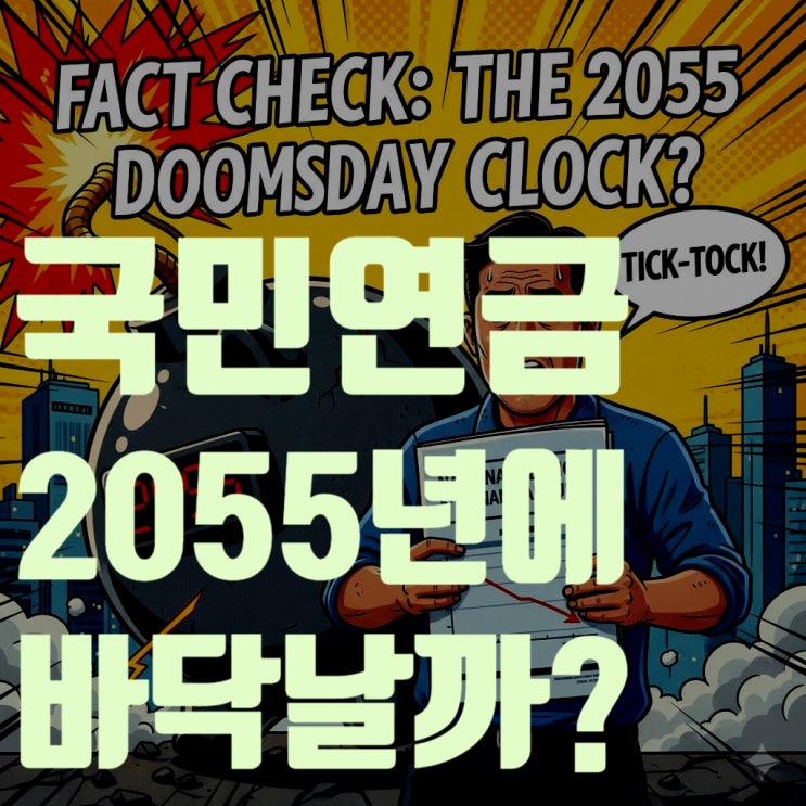  국민연금, 정말 2055년이면 바닥날까? (고갈 팩트, 오해, 그리고 우리의 생존 전략)