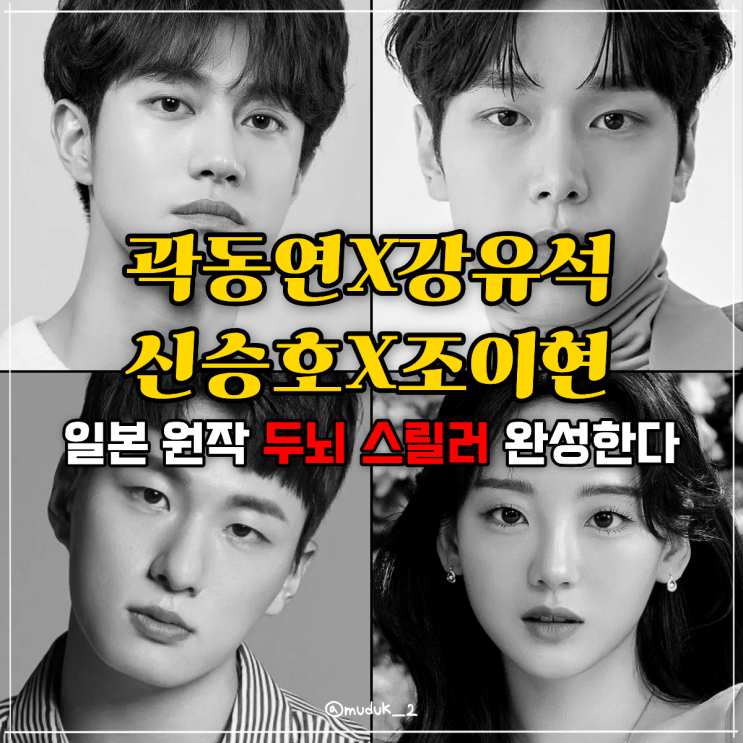 곽동연·<b>신승호</b>·강유석·조이현, ‘여섯 명의 거짓말쟁이 대학생’ ....