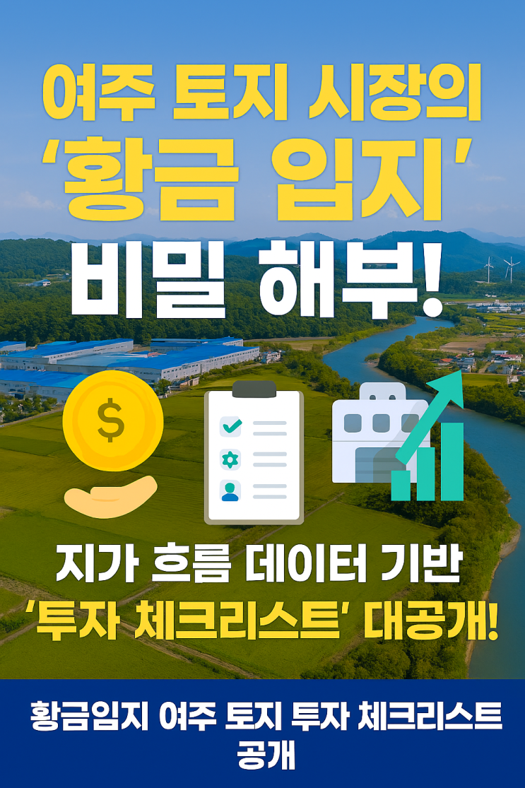  여주 토지 투자, 이제 헤매지 마세요! '부동산 시장 동향'과 '유망 입지'로 길을 찾다.