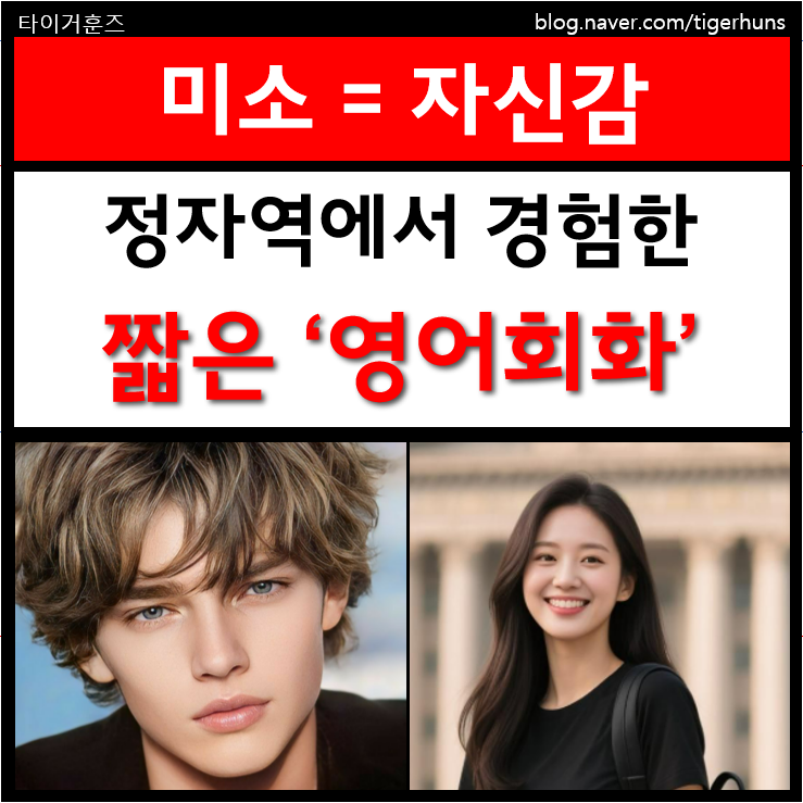  정자역에서 만난 짧은 영어 대화 그리고 나에게 남은 생각