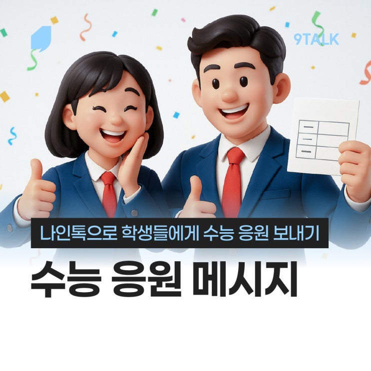 감동적인 <b>수능 응원 메세지</b> 맞춤형 문구 보낼 수 있는 나인톡