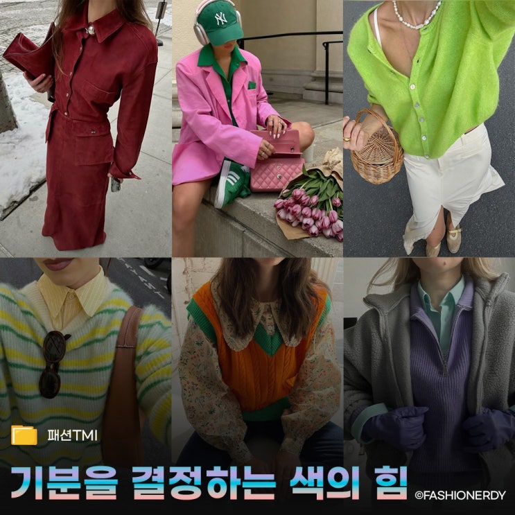  컬러 심리로 분석하는 데일리룩: 기분에 맞는 옷 고르기