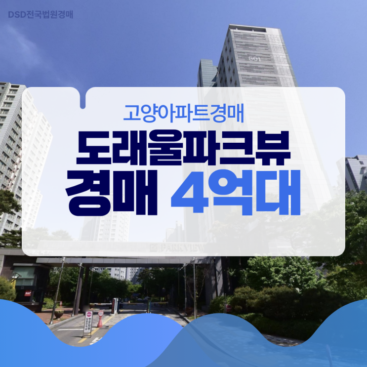  고양아파트경매 도래울파크뷰 급매보다 저렴?