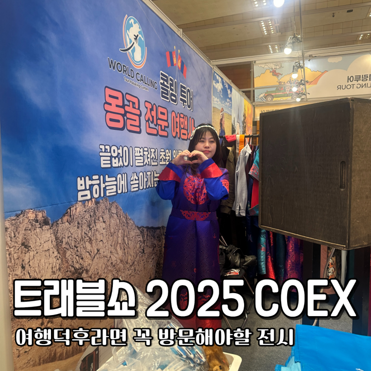  트래블쇼 2025 COEX 여행박람회 이벤트 방문후기