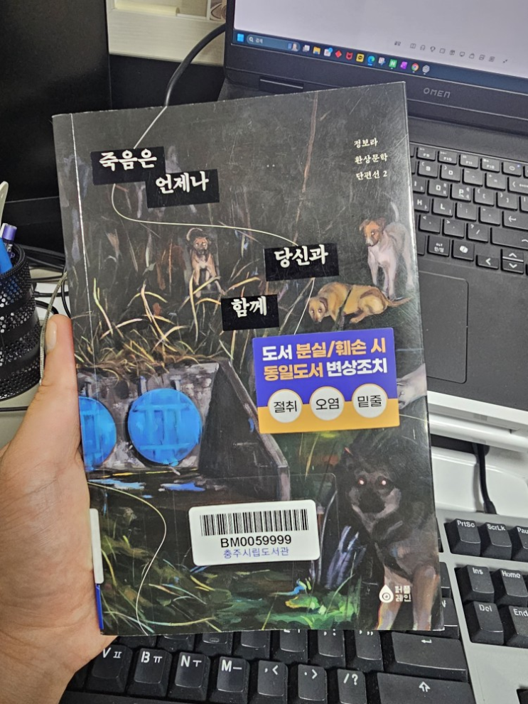  [책] 죽음은 언제나 당신과 함께_정보라