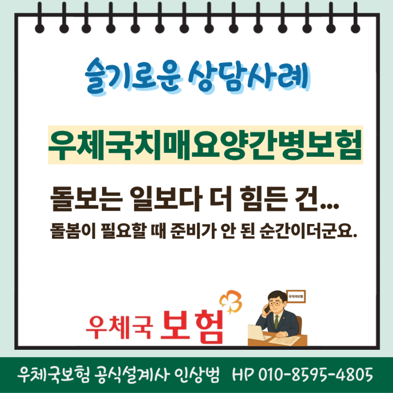 우체국치매요양간병보험, 시어머니 간병 후 느낀 치매보험의 필요성