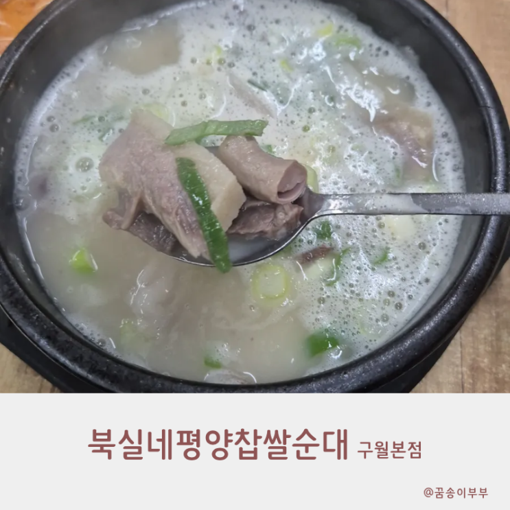  북실네평양찹쌀순대 구월본점 직접 담근 깍두기 맛집