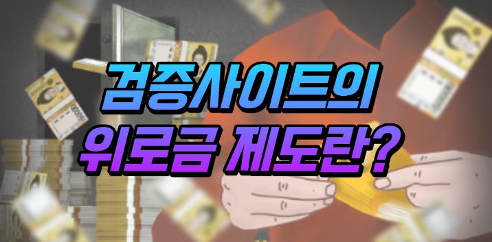  온라인 토토 검증 사이트 먹튀 위로금이란?