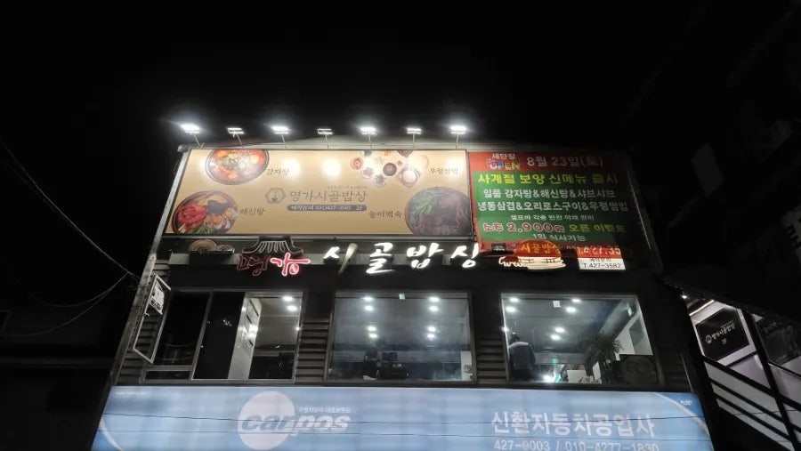 명가시골밥상 사진 2