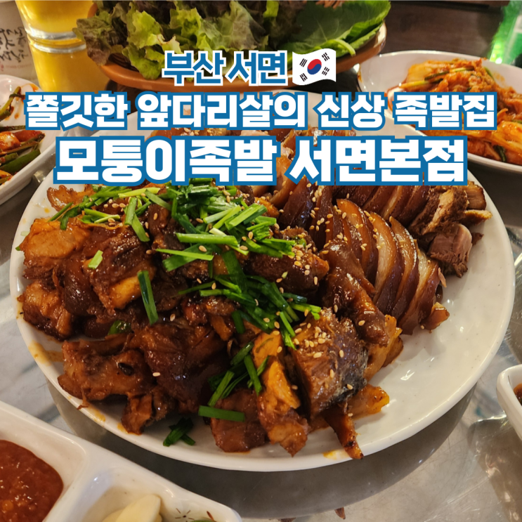  서면 족발 신상 맛집 추천 모퉁이족발 부산 여행 가볼만한곳