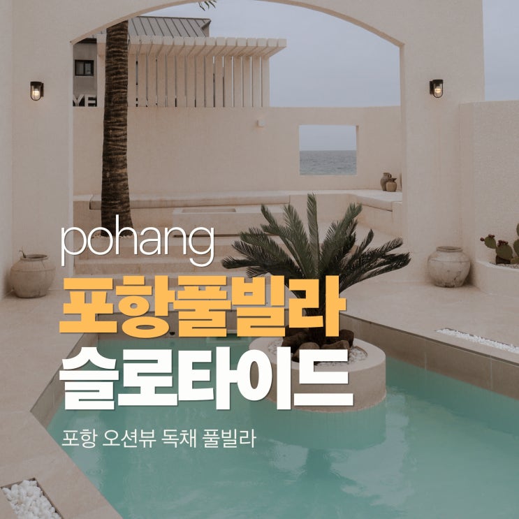  포항펜션 오션뷰 독채 온수 무료 슬로타이드 풀빌라 추천